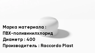 Заглушка ПВХ ПВХ-поливинилхлорид D=400 Raccordo Plast